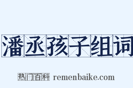 潘丞孩子组词是什么意思的图片